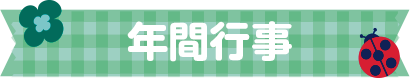 年間行事
