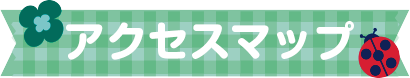 アクセスマップ