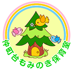 仲町台もみのき保育室